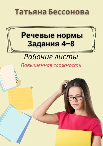 Речевые нормы. Задания 4-8